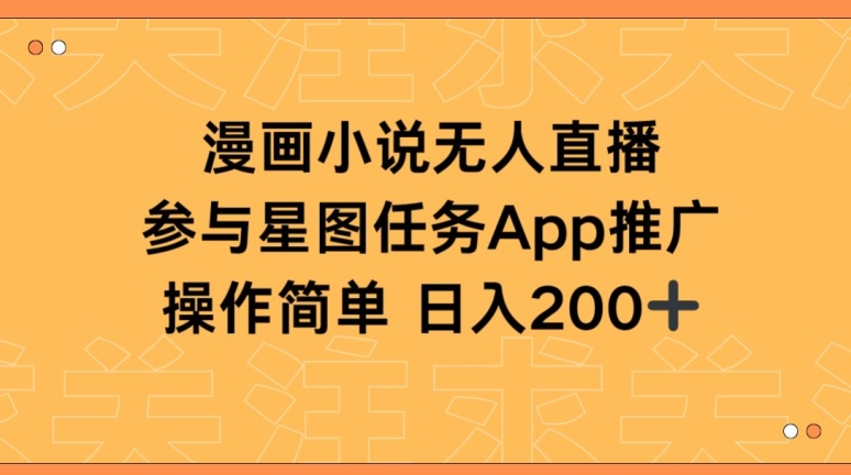 漫畫小說半無人直播,參與星圖任務,日入200+ - 嚴選資源大全