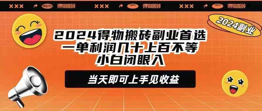(9451期)2024得物搬磚副業首選一單利潤幾十上百不等小白閉眼當天即可上手見收益 - 嚴選資源大全