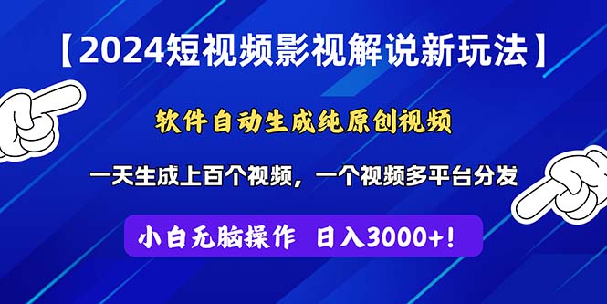 2024短視頻影視解說新玩法!軟件自動生成純原創視頻,操作簡單易上手 - 嚴選資源大全