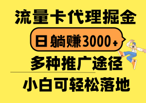 (10771期)流量卡代理掘金,日躺賺3000+,首碼平臺變現更暴力,多種推廣途徑,新… - 嚴選資源大全 - 嚴選資源大全