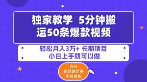 （9587期）5分鐘搬運50條爆款視頻!百分 百過原創，多平臺發布，輕松月入3萬+ 長期… - 嚴選資源大全 - 嚴選資源大全