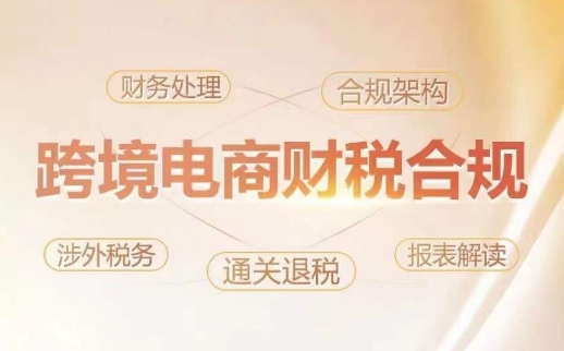 跨境老板財稅合規特訓營，規避財稅風險、提升企業利潤 - 嚴選資源大全
