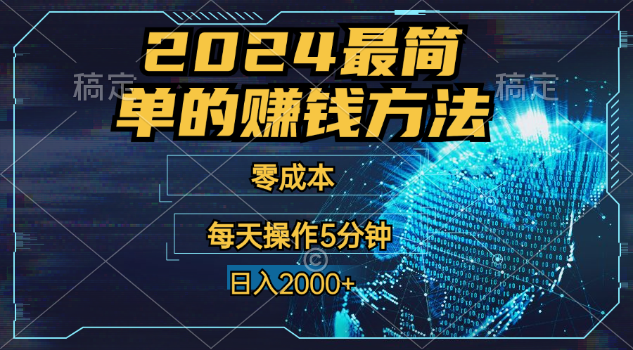 零成本！操作5分鐘日入2000+，適合新手小白寶媽，收益當(dāng)天可見(jiàn)！ - 嚴(yán)選資源大全