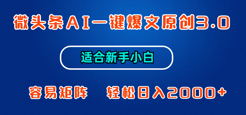 微頭條AI一鍵爆文原創(chuàng)3.0,新手小白也能上手,輕松日入1000+ - 嚴(yán)選資源大全