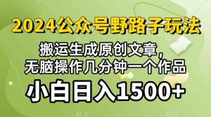 (10174期）2024公眾號流量主野路子，視頻搬運AI生成 ，無腦操作幾分鐘一個原創作品… - 嚴選資源大全 - 嚴選資源大全