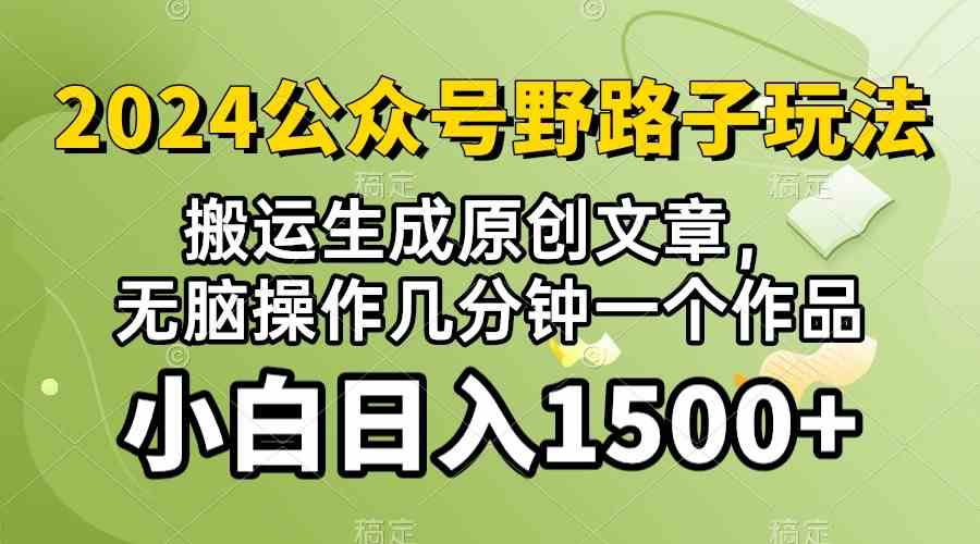 (10174期）2024公眾號流量主野路子，視頻搬運AI生成 ，無腦操作幾分鐘一個原創作品… - 嚴選資源大全