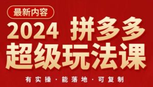 2024拼多多超級玩法課,?讓你的直通車扭虧為盈,降低你的推廣成本 - 嚴選資源大全 - 嚴選資源大全