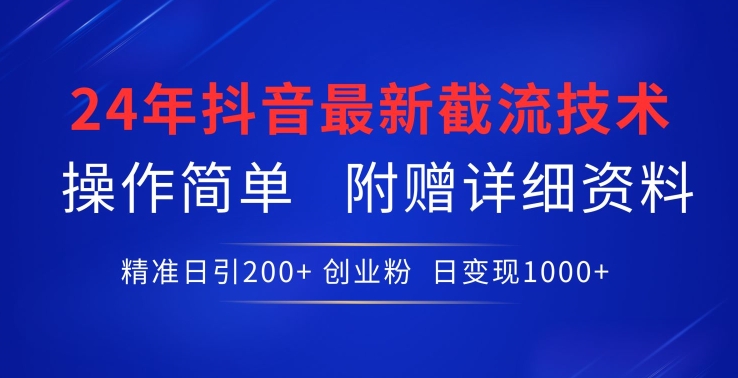 24年最新抖音截流技術，精準日引200+創業粉，操作簡單附贈詳細資料 - 嚴選資源大全
