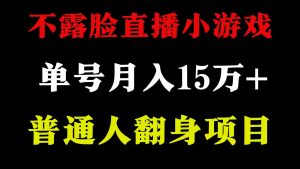 (9340期)2024年好項目分享 ,月收益15萬+不用露臉只說話直播找茬類小游戲,非常穩定 - 嚴選資源大全 - 嚴選資源大全