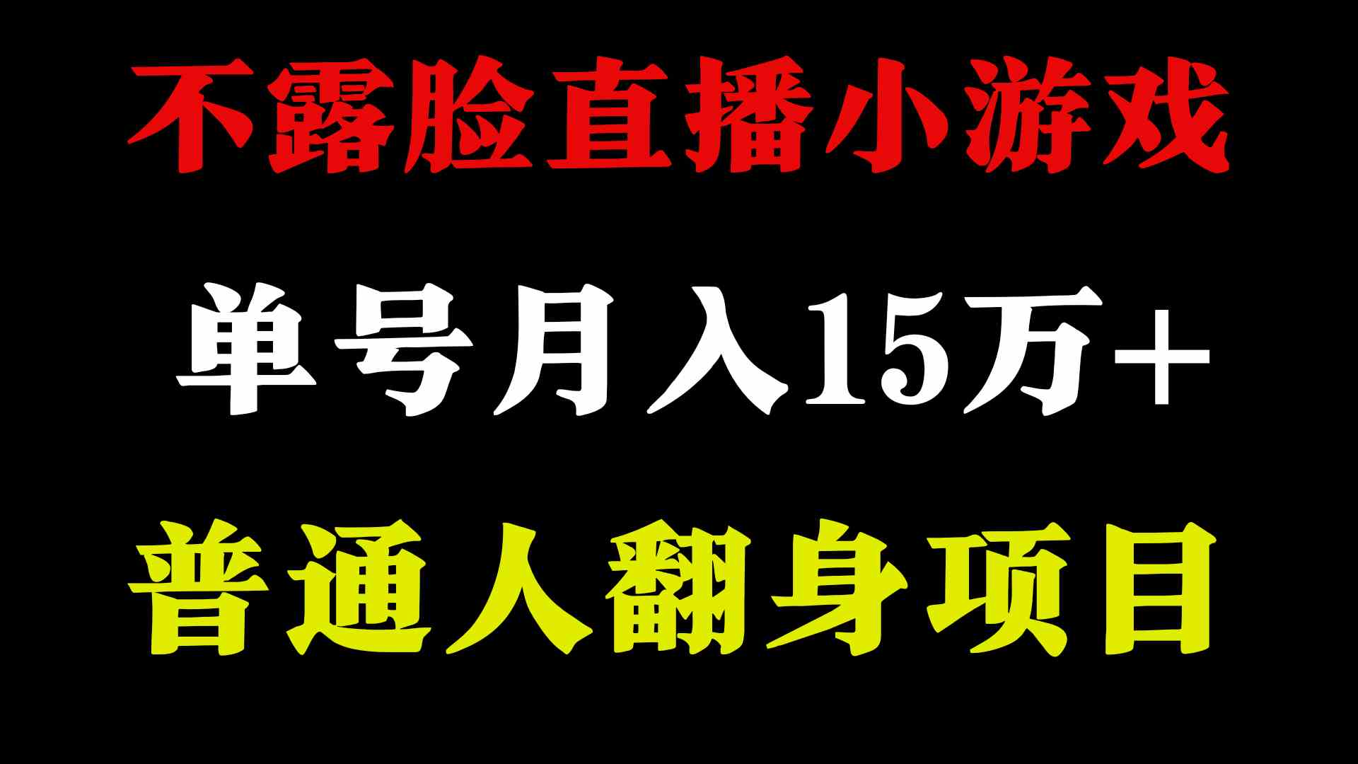 （9340期）2024年好項目分享 ，月收益15萬+不用露臉只說話直播找茬類小游戲，非常穩(wěn)定 - 嚴選資源大全