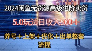 （10332期）2024閑魚無(wú)貨源高級(jí)進(jìn)階賣貨5.0，養(yǎng)號(hào)＋選品＋上架＋優(yōu)化＋出單整套流程 - 嚴(yán)選資源大全 - 嚴(yán)選資源大全