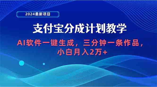 (9880期)2024最新項目,支付寶分成計劃 AI軟件一鍵生成,三分鐘一條作品,小白月… - 嚴(yán)選資源大全