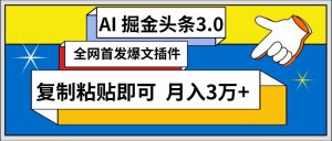 （9408期）AI自動生成頭條，三分鐘輕松發布內容，復制粘貼即可， 保守月入3萬+ - 嚴選資源大全 - 嚴選資源大全