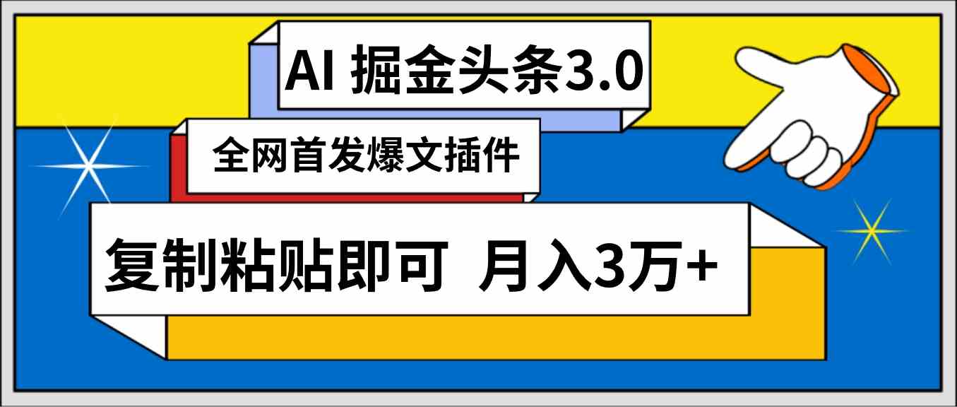 （9408期）AI自動(dòng)生成頭條，三分鐘輕松發(fā)布內(nèi)容，復(fù)制粘貼即可， 保守月入3萬+ - 嚴(yán)選資源大全