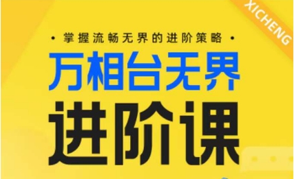 電商萬相臺無界進階課，掌握流暢無界的進階策略 - 嚴選資源大全