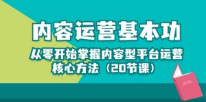 (10285期)內容運營-基本功:從零開始掌握內容型平臺運營核心方法(20節課) - 嚴選資源大全 - 嚴選資源大全