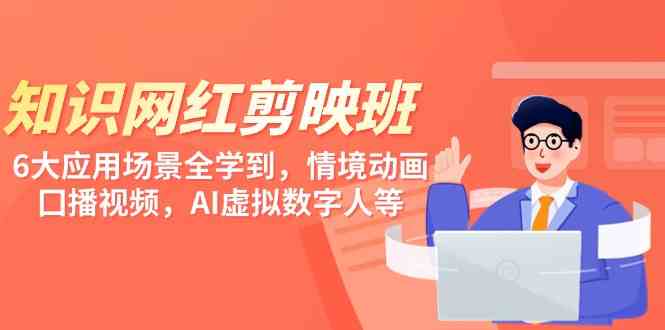 （9302期）知識 網紅剪映班，6大應用 場景全學到，情境動畫，囗播視頻，AI虛擬數字人 - 嚴選資源大全