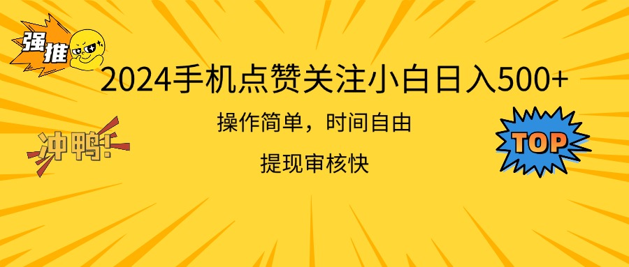 2024手機(jī)點(diǎn)贊關(guān)注小白日入500 操作簡單提現(xiàn)快 - 嚴(yán)選資源大全