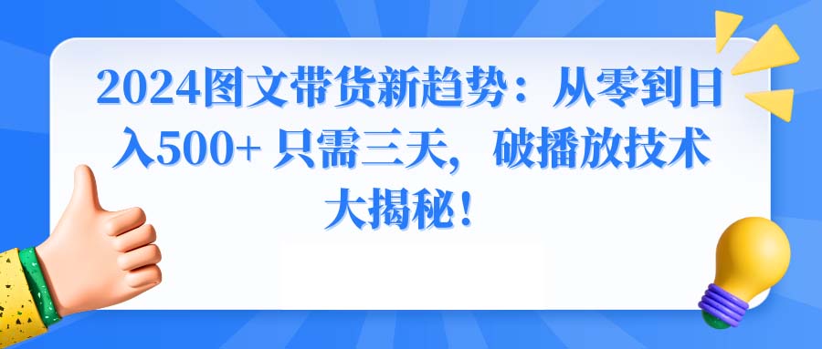 2024圖文帶貨新趨勢：從零到日入500+ 只需三天，破播放技術大揭秘！ - 嚴選資源大全
