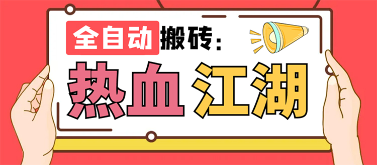 外面收費(fèi)1988的熱血江湖全自動(dòng)掛機(jī)搬磚項(xiàng)目，單窗口一天10+【腳本+教程】 - 嚴(yán)選資源大全