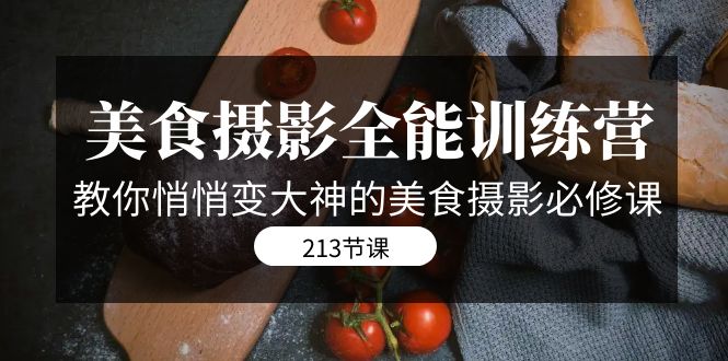 美食攝影-全能特訓(xùn)營，教你悄悄變大神的美食攝影必修課（8套課程-213節(jié)） - 嚴(yán)選資源大全