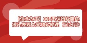 【信念 為王】365天-保姆級陪練,鏡頭表現力登頂必修課(無水印) - 嚴選資源大全 - 嚴選資源大全