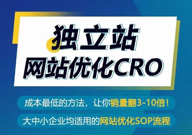 獨立站網站優化CRO，成本最低的方法，讓你銷量翻3-10倍 - 嚴選資源大全