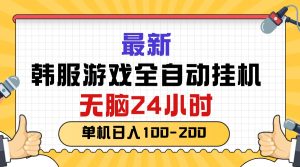 (10808期)最新韓服游戲全自動掛機,無腦24小時,單機日入100-200 - 嚴選資源大全 - 嚴選資源大全