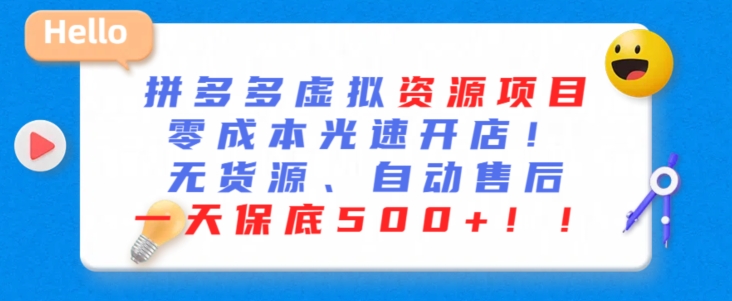 最新拼多多虛擬資源項目，零成本光速開店，無貨源、自動回復，一天保底500+ - 嚴選資源大全