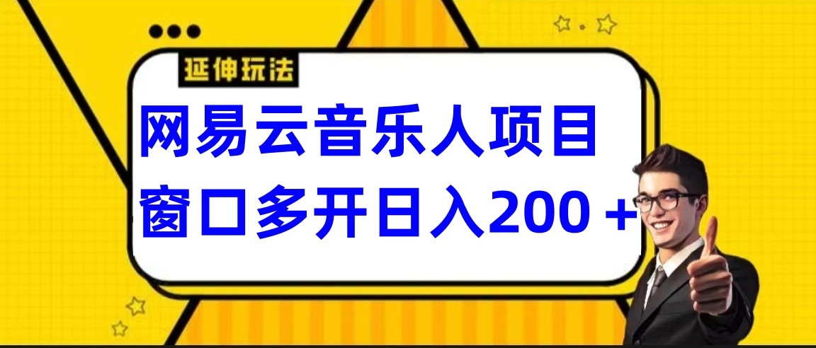 網易云掛機項目延伸玩法,電腦操作長期穩定,小白易上手 - 嚴選資源大全