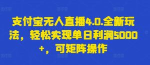 支付寶無人直播4.0.全新玩法,輕松實現單日利潤5000+,可矩陣操作 - 嚴選資源大全 - 嚴選資源大全