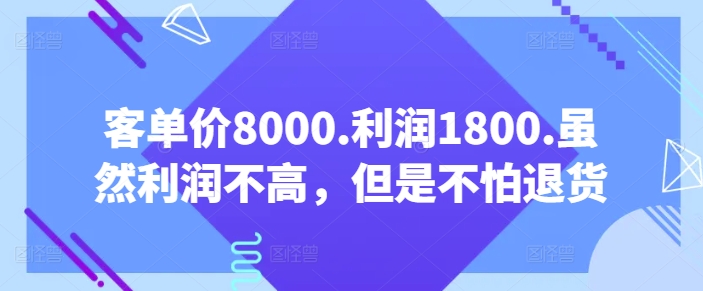 客單價8000.利潤1800.雖然利潤不高，但是不怕退貨【付費文章】 - 嚴選資源大全