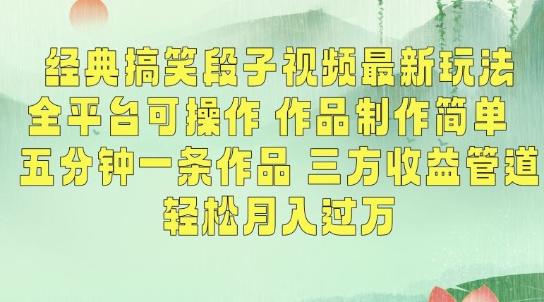 經(jīng)典搞笑段子視頻最新玩法,全平臺(tái)可操作,作品制作簡(jiǎn)單,五分鐘一條作品,三方收益管道【揭秘】 - 嚴(yán)選資源大全