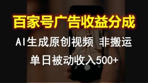 百家號廣告收益分成,AI軟件制作原創視頻,單日被動收入500+ - 嚴選資源大全 - 嚴選資源大全