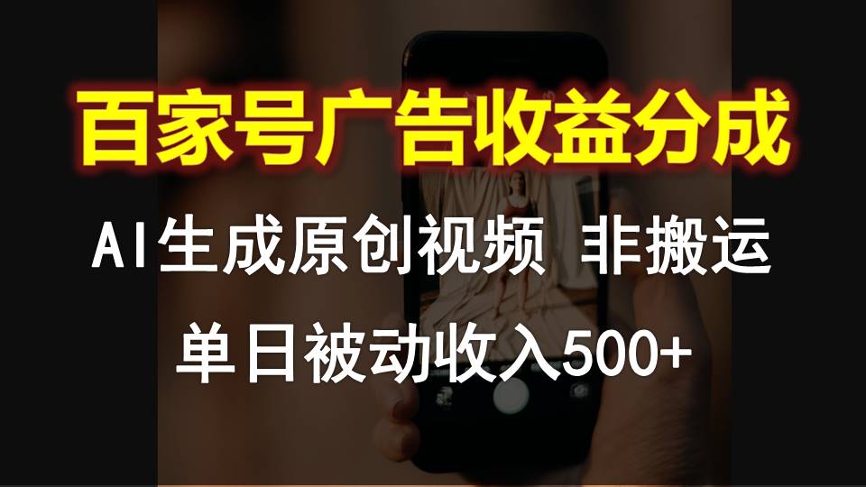 百家號廣告收益分成,AI軟件制作原創視頻,單日被動收入500+ - 嚴選資源大全