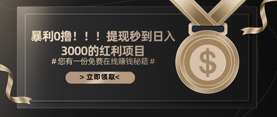 暴利0擼！！！提現秒到日入3000的紅利項目 - 嚴選資源大全