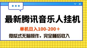 （10664期）最新騰訊音樂人掛機(jī)項(xiàng)目，單機(jī)日入100-200 ，傻瓜式無腦操作 - 嚴(yán)選資源大全 - 嚴(yán)選資源大全