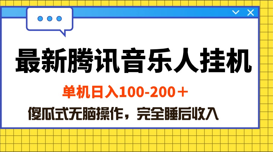 （10664期）最新騰訊音樂人掛機項目，單機日入100-200 ，傻瓜式無腦操作 - 嚴選資源大全