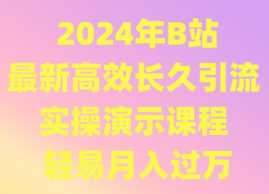 2024年B站最新高效長久引流法 實操演示課程 輕易月入過萬 - 嚴選資源大全 - 嚴選資源大全