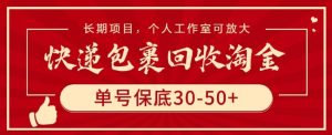 快遞包裹回收淘金，單號保底30-50+，長期項目，個人工作室可放大 - 嚴選資源大全 - 嚴選資源大全