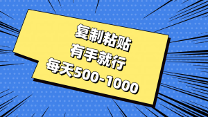 復制粘貼,有手就行,每天500-1000 - 嚴選資源大全 - 嚴選資源大全