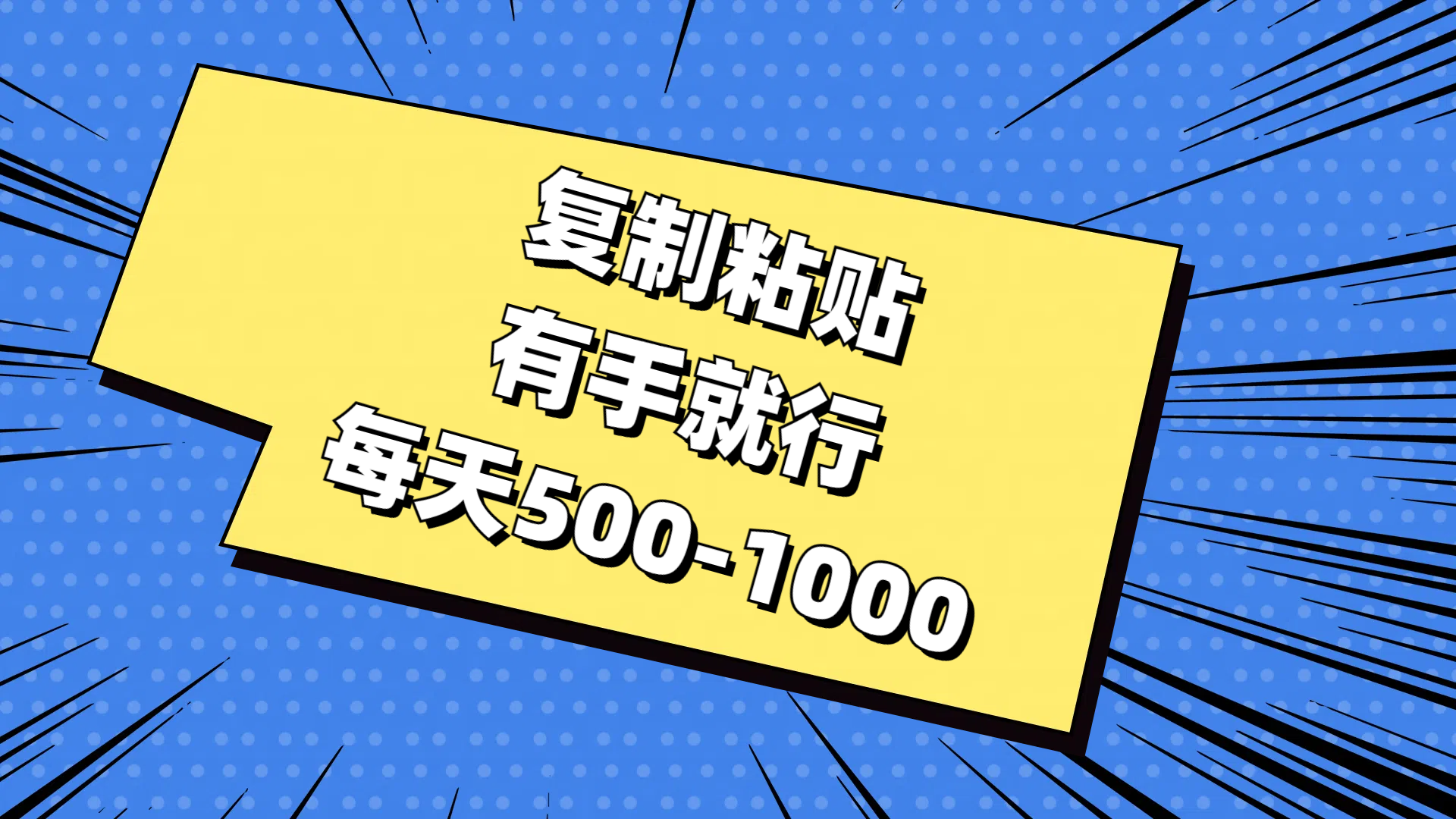 復(fù)制粘貼，有手就行，每天500-1000 - 嚴(yán)選資源大全