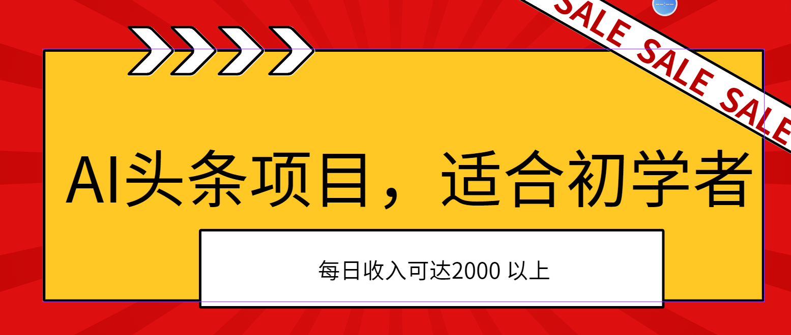 AI頭條項(xiàng)目，適合初學(xué)者，次日開始盈利，每日收入可達(dá)2000元以上 - 嚴(yán)選資源大全