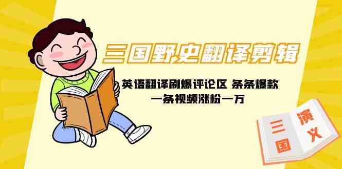 (9264期)三國野史翻譯剪輯 英語翻譯刷爆評論區 條條爆款一條視頻漲粉1w+附888G素材 - 嚴選資源大全