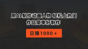 （10324期）用AL制作動畫人物 輕松上熱門 作品簡單好制作 日賺1000＋ - 嚴選資源大全 - 嚴選資源大全