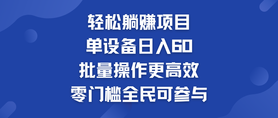 輕松躺賺項目：單設備日入60+，批量操作更高效，零門檻全民可參與 - 嚴選資源大全