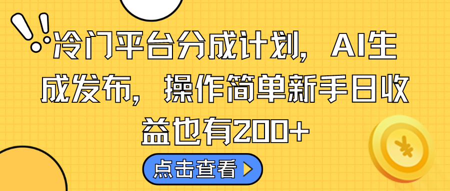 冷門平臺分成計劃，AI生成發布，操作簡單新手日收益也有200+ - 嚴選資源大全
