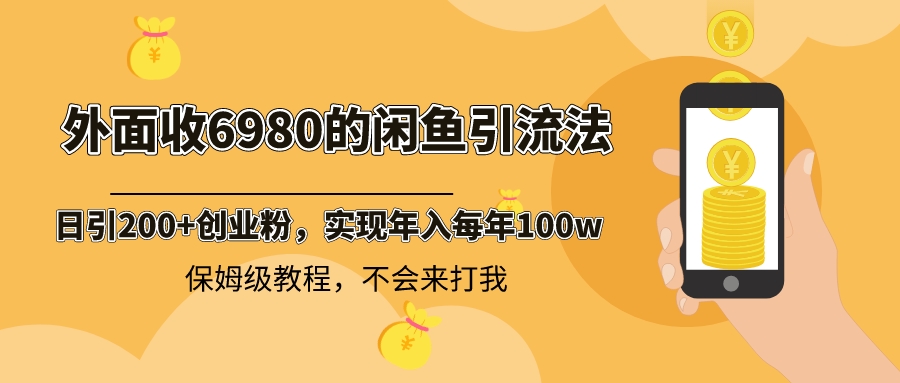 外面收費(fèi)6980閑魚引流法，日引200+創(chuàng)業(yè)粉，每天穩(wěn)定2000+收益，保姆級(jí)教程 - 嚴(yán)選資源大全