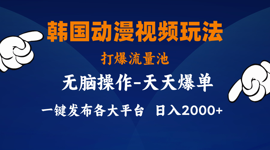 韓國動漫視頻玩法，打爆流量池，分發各大平臺，小白簡單上手 - 嚴選資源大全