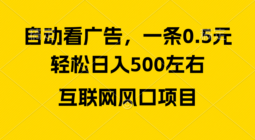 (10306期)廣告收益風口,輕松日入500+,新手小白秒上手,互聯網風口項目 - 嚴選資源大全